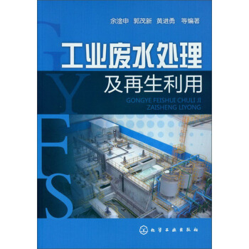 工業廢水處理及再生利用 pdf epub mobi 電子書 下載