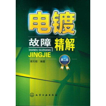 電鍍故障精解(第2版)