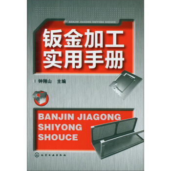 鈑金加工實用手冊 pdf epub mobi 電子書 下載