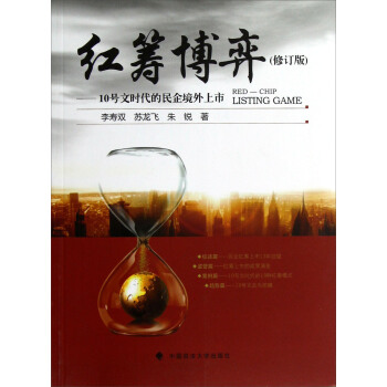 红筹博弈：10号文时代的民企境外上市（修订版） [Red-Chip Listing Game] pdf epub mobi 电子书 下载
