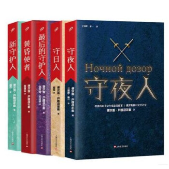 现货 守夜人系列2014年新版(全5册) 套装 谢尔盖 卢基扬年科 科幻 魔幻小说 pdf epub mobi 电子书 下载