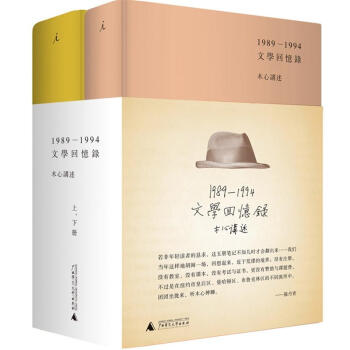 文学回忆录（1989-1994）（套装上下册）　【荐书联盟推荐】 pdf epub mobi 电子书 下载