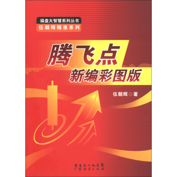 操盘大智慧系列丛书·伍朝辉精准系列：腾飞点新编彩图版 pdf epub mobi 电子书 下载