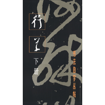 书法自学丛帖：行草（下册） pdf epub mobi 电子书 下载