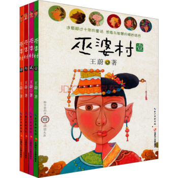 巫婆村（套装全4册） [11-14岁] pdf epub mobi 电子书 下载