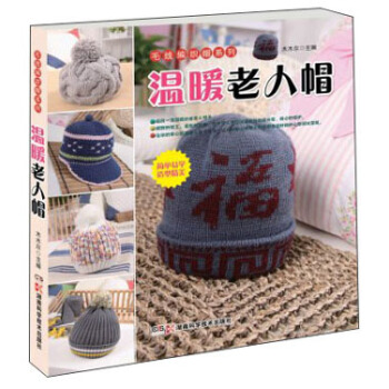 毛线编织帽系列：温暖老人帽 pdf epub mobi 电子书 下载