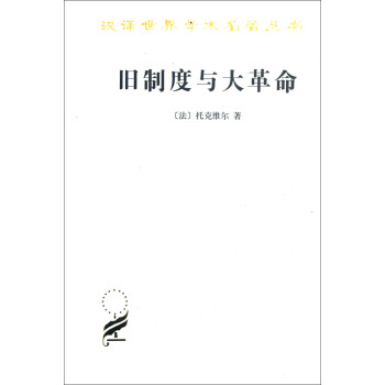 汉译世界学术名著丛书：旧制度与大革命 pdf epub mobi 电子书 下载