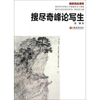南京藝術學院《中國畫技法》課程教學與創作研究係列:搜盡奇峰論寫生