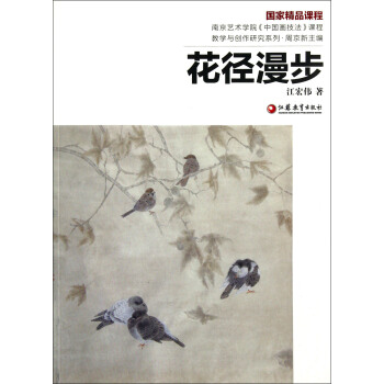 南京藝術學院《中國畫技法》課程教學與創作研究係列:花徑漫步
