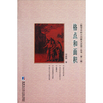 《數學中的小問題大定理》叢書（第1輯）：格點和麵積 pdf epub mobi 電子書 下載