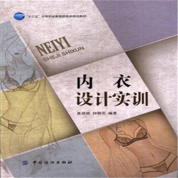 內衣設計實訓 pdf epub mobi 電子書 下載