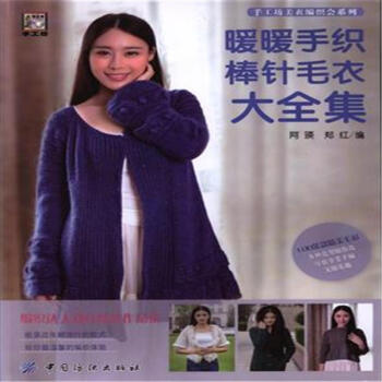 暖暖手織棒針毛衣大全集 pdf epub mobi 電子書 下載