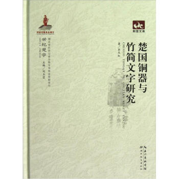 荆楚文库：楚国铜器与竹简文字研究 pdf epub mobi 电子书 下载