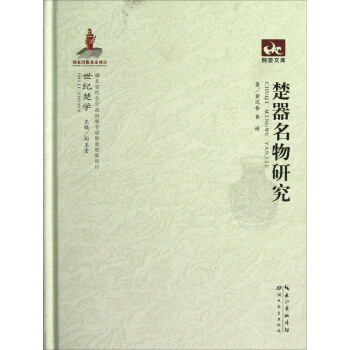 荊楚文庫：楚器名物研究 pdf epub mobi 電子書 下載