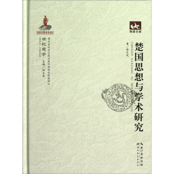 荆楚文库：楚国思想与学术研究 pdf epub mobi 电子书 下载