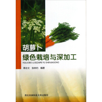 胡萝卜绿色栽培与深加工 pdf epub mobi 电子书 下载