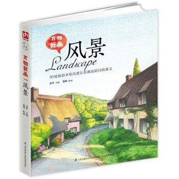 正版正版万物我画 风景 绘画 彩铅书书籍 图书 pdf epub mobi 电子书 下载