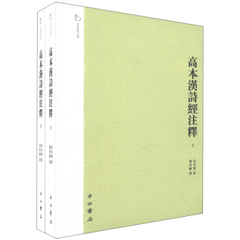中西學術文叢：高本漢詩經注釋（繁體版）（套裝上下冊） pdf epub mobi 電子書 下載