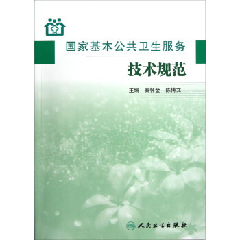 國傢基本公共衛生服務技術規範 pdf epub mobi 電子書 下載