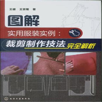 圖解實用服裝實例-裁剪製作技法完全解析 pdf epub mobi 電子書 下載