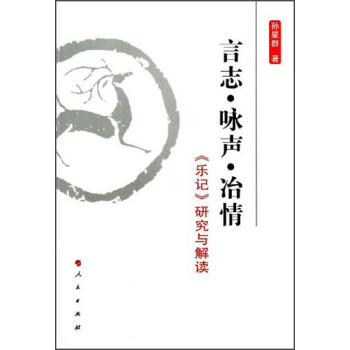 言志·咏声·冶情:《乐记》研究与解读