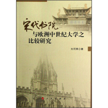 宋代書院與歐洲中世紀大學之比較研究 pdf epub mobi 電子書 下載