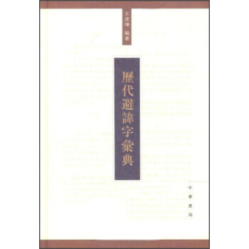历代避讳字汇典 pdf epub mobi 电子书 下载