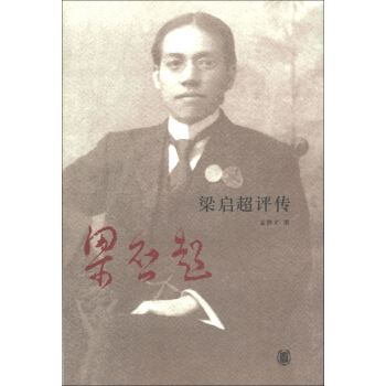 梁启超评传 pdf epub mobi 电子书 下载