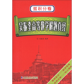 微积分卷：吴振奎高等数学解题真经 pdf epub mobi 电子书 下载