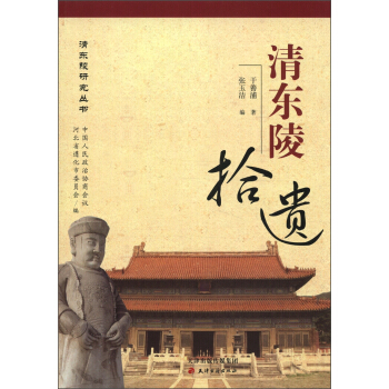 清東陵研究叢書:清東陵拾遺