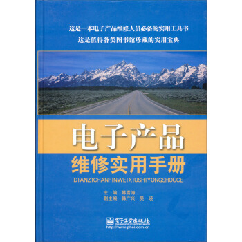 电子产品维修实用手册 pdf epub mobi 电子书 下载
