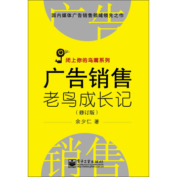 廣告銷售老鳥成長記（修訂版） pdf epub mobi 電子書 下載