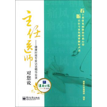 主任医师对您说：健康时报专家访谈精华实录 pdf epub mobi 电子书 下载