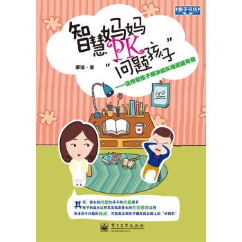 智慧妈妈PK“问题孩子”：这样帮孩子解决成长难题最有效 pdf epub mobi 电子书 下载