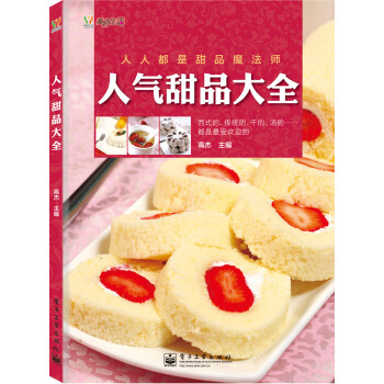 人气甜品大全（全彩） pdf epub mobi 电子书 下载