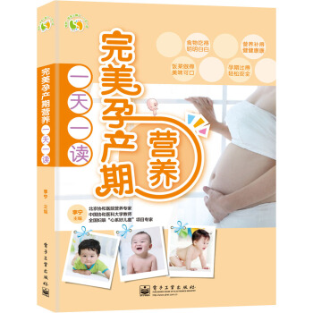 完美孕产期营养一天一读(全彩)