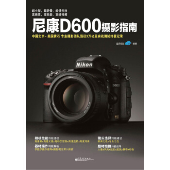 尼康D600攝影指南 pdf epub mobi 電子書 下載