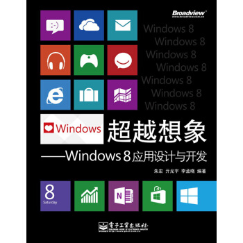 超越想象：Windows 8应用设计与开发（全彩） pdf epub mobi 电子书 下载