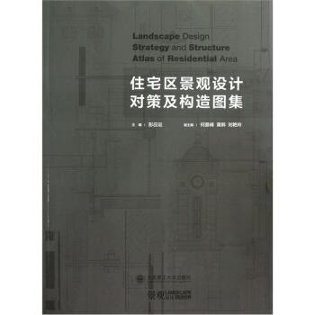 住宅区景观设计对策及构造图集 pdf epub mobi 电子书 下载