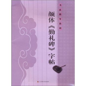 书法指导教程：颜体《勤礼碑》字帖 pdf epub mobi 电子书 下载