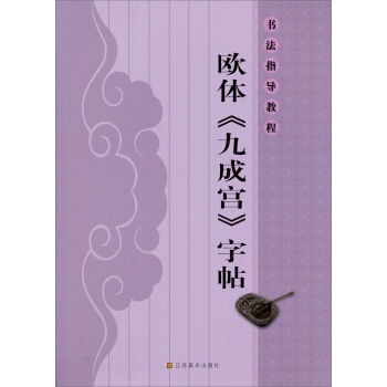 书法指导教程：欧体《九成宫》字帖 pdf epub mobi 电子书 下载