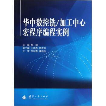華中數控銑/加工中心宏程序編程實例