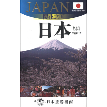 外交官带你看世界·樱花之国：日本（日本旅游指南） pdf epub mobi 电子书 下载