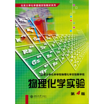 物理化学实验（第4版）/北京大学化学基础实验教材系列 pdf epub mobi 电子书 下载