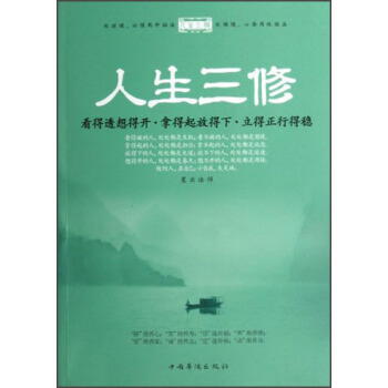 人生三修：看得透想得开·拿得起放得下·立得正行得稳 pdf epub mobi 电子书 下载