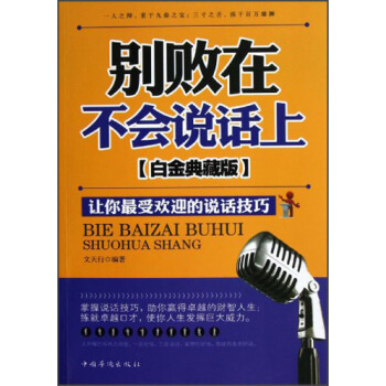 别败在不会说话上（白金典藏版） pdf epub mobi 电子书 下载