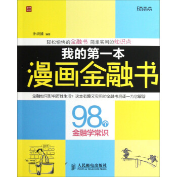 我的第一本漫畫金融書:98個金融學常識