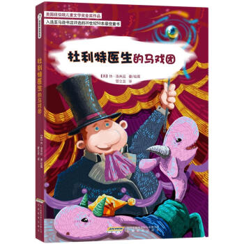 怪医杜利特系列：杜利特医生的马戏团 [7-10岁] pdf epub mobi 电子书 下载