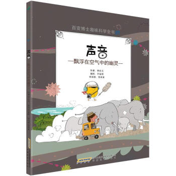 百变博士趣味科学全书7·声音：飘浮在空气中的幽灵 [7-14岁] pdf epub mobi 电子书 下载