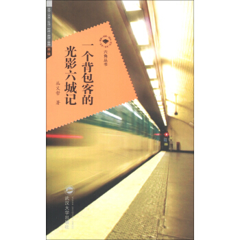 六角丛书·文学·艺术·生活·时政·旅游·雅趣（第2辑）：一个背包客的光影六城记 pdf epub mobi 电子书 下载